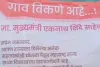 ऐकावं ते नवलंच..! महाराष्ट्रातील 'हे' गाव ग्रामस्थांनीच काढले विक्रीला! कारण काय? वाचा....